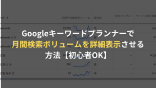 キーワードプランナーで月間検索ボリュームを詳細に表示させる方法【初心者OK】