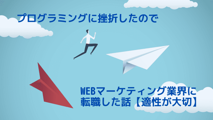 プログラミングに挫折したのでwebマーケティング業界に転職した話 適性が大切 Listing Log